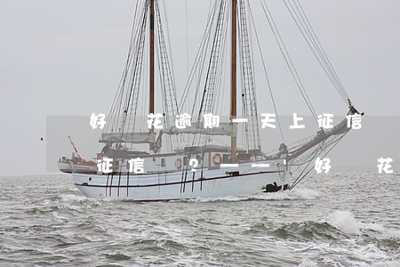 好會花逾期一天上征信嗎，逾期一天是否會上征信？——'好會花'的相關(guān)規(guī)定